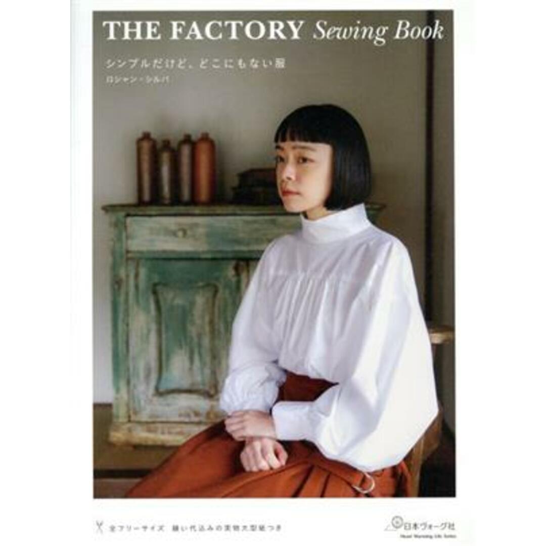 ＴＨＥ　ＦＡＣＴＯＲＹ　Ｓｅｗｉｎｇ　Ｂｏｏｋ シンプルだけど、どこにもない服 ハートウォーミングライフシリーズ／ロシャン・シルバ(著者) エンタメ/ホビーの本(趣味/スポーツ/実用)の商品写真