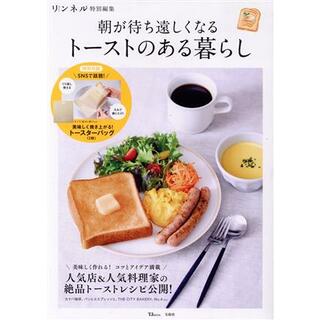 朝が待ち遠しくなるトーストのある暮らし ＴＪ　ＭＯＯＫ　リンネル特別編集／宝島社(編者)(料理/グルメ)