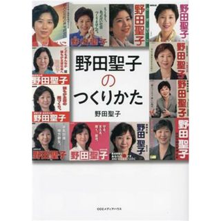 野田聖子のつくり方／野田聖子(著者)(人文/社会)