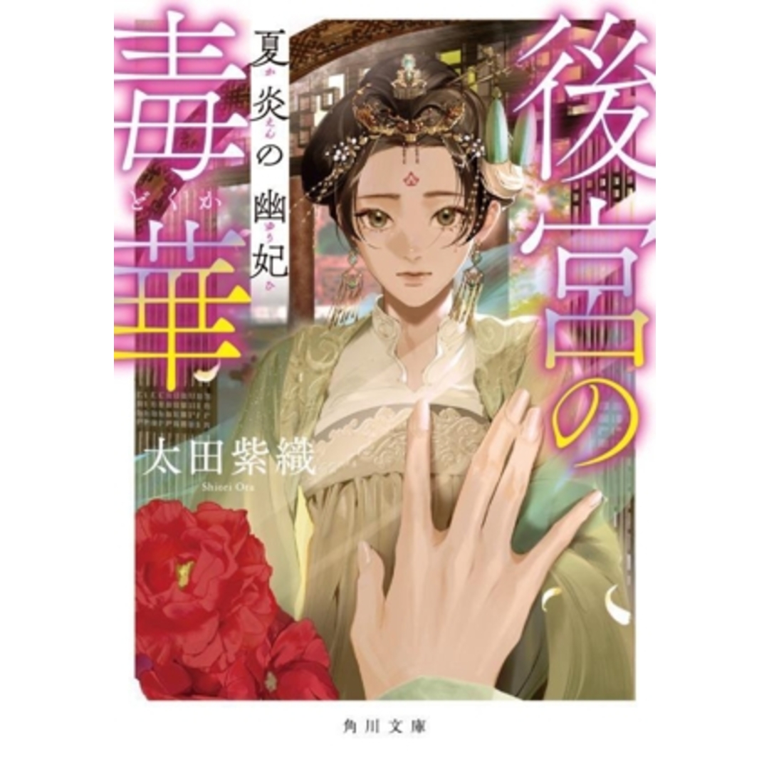 後宮の毒華　夏炎の幽妃 角川文庫／太田紫織(著者) エンタメ/ホビーの本(文学/小説)の商品写真