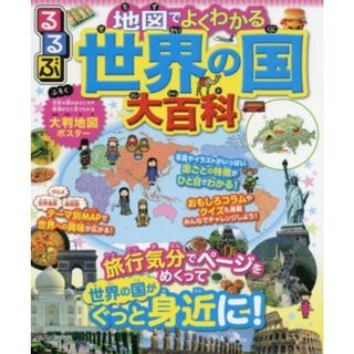 るるぶ　地図でよくわかる世界の国大百科 旅行気分でページをめくって世界の国がぐっと身近に！／ＪＴＢパブリッシング(編者)(絵本/児童書)