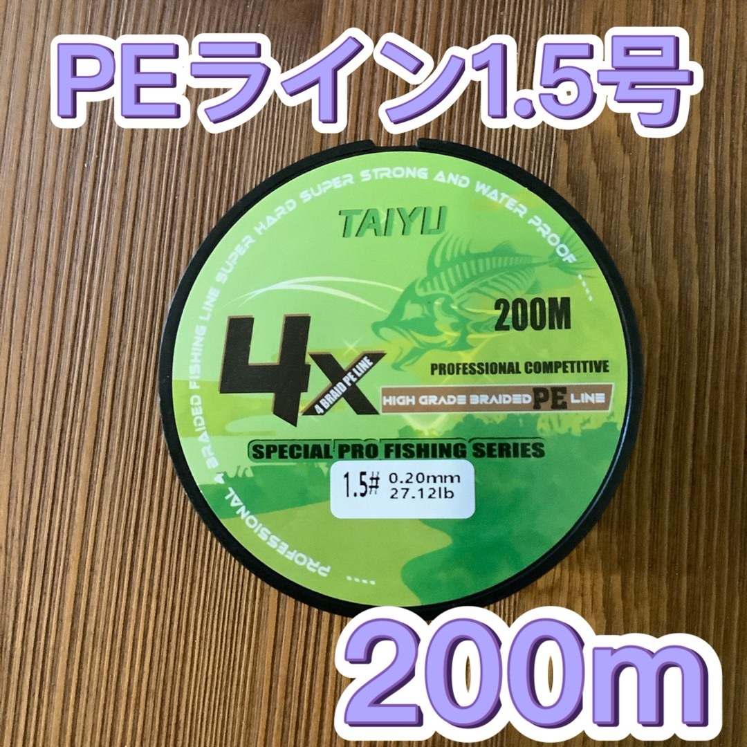 匿名配送　PEライン 1.5号　200m グリーン　4本編み スポーツ/アウトドアのフィッシング(釣り糸/ライン)の商品写真