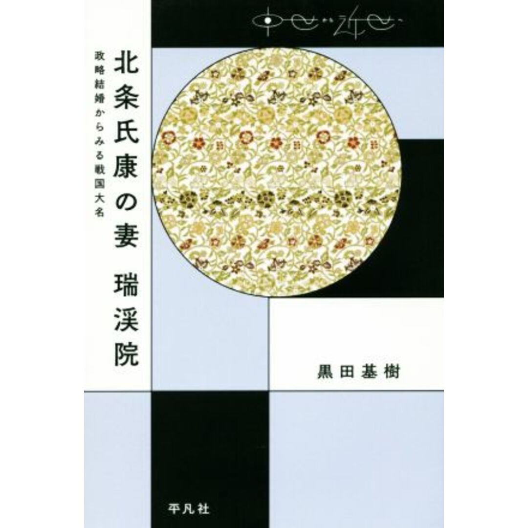 北条氏康の妻　瑞渓院 政略結婚からみる戦国大名 中世から近世へ／黒田基樹(著者) エンタメ/ホビーの本(人文/社会)の商品写真