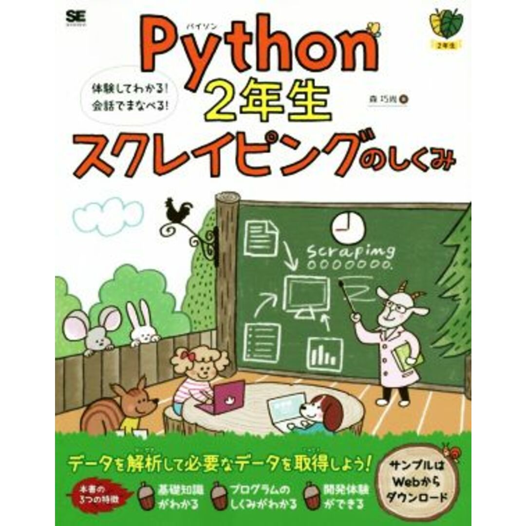 Ｐｙｔｈｏｎ２年生　スクレイピングのしくみ 体験してわかる！会話でまなべる！／森巧尚(著者) エンタメ/ホビーの本(コンピュータ/IT)の商品写真