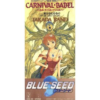 【８ｃｍ】ＢＬＵＥ ＳＥＥＤ：ＣＡＲＮＩＶＡＬ　ＢＡＢＥＬ／夜はねむらない(アニメ)