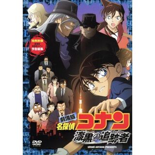 劇場版　名探偵コナン　漆黒の追跡者　スタンダード・エディション(キッズ/ファミリー)