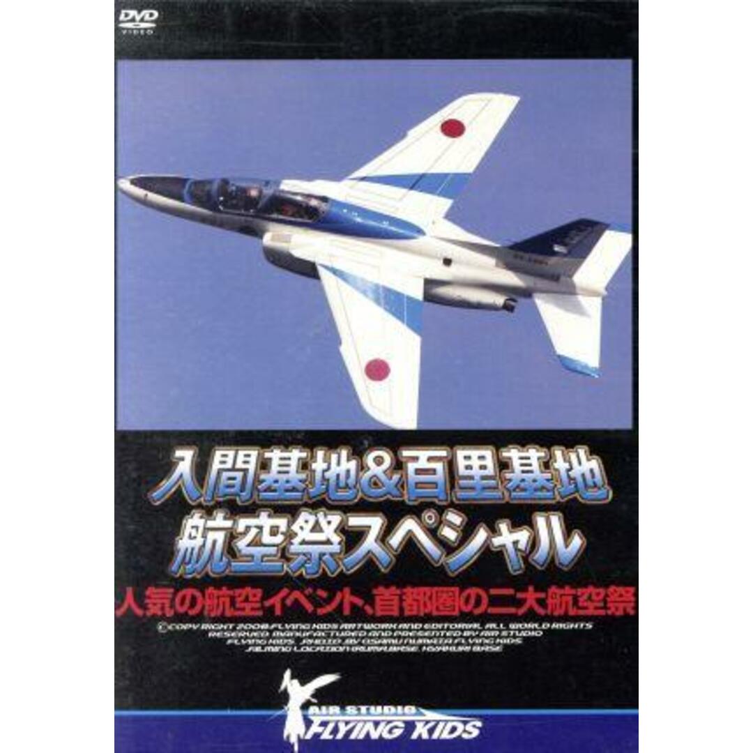 入間基地＆百里基地　航空祭スペシャル エンタメ/ホビーのDVD/ブルーレイ(趣味/実用)の商品写真