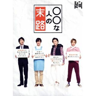 ○○な人の末路（Ｂｌｕ－ｒａｙ　Ｄｉｓｃ）(アイドル)