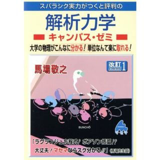 スバラシク実力がつくと評判の解析力学　キャンパス・ゼミ　改訂１／馬場敬之(著者)(科学/技術)