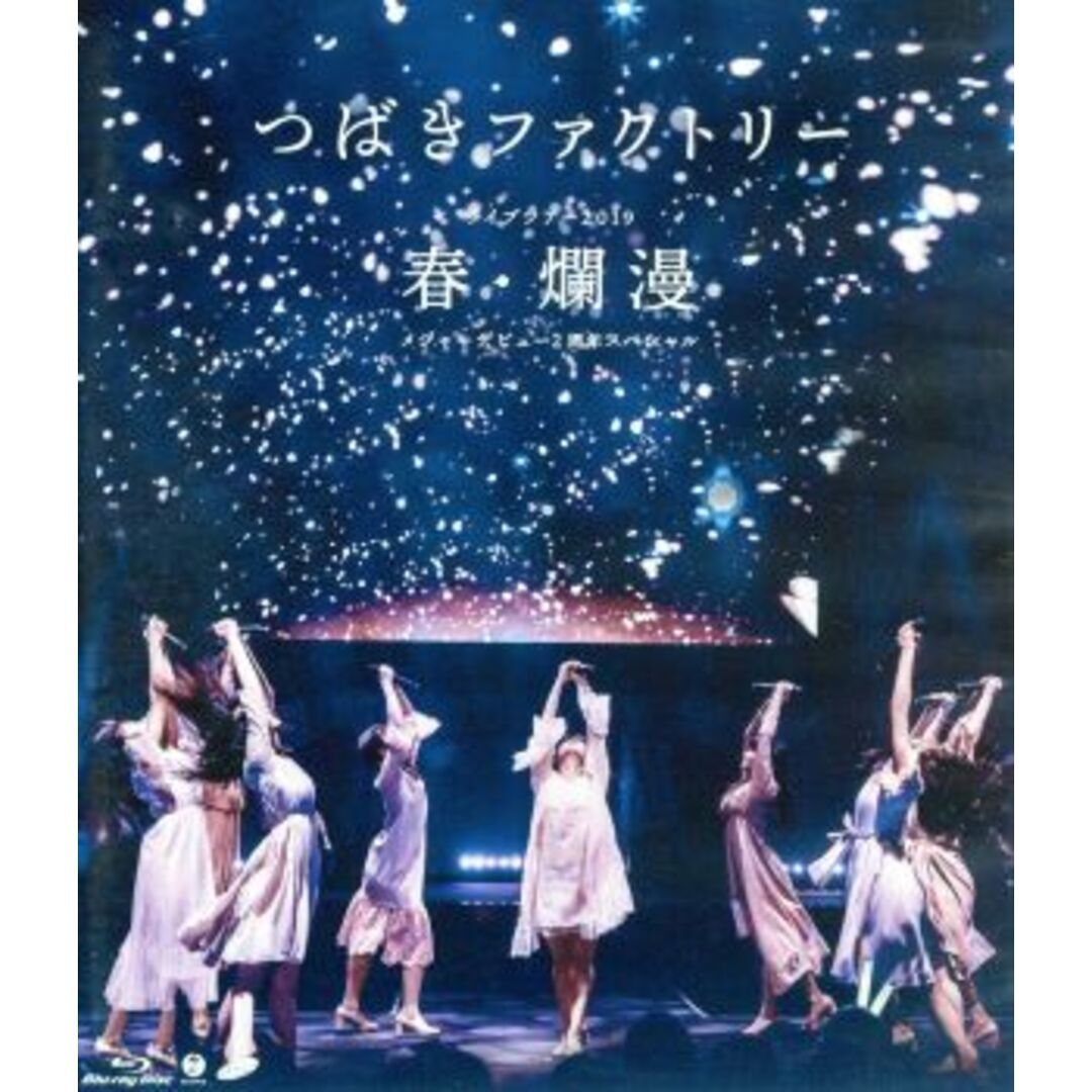 つばきファクトリー　ライブツアー２０１９春・爛漫　メジャーデビュー２周年記念スペシャル（Ｂｌｕ－ｒａｙ　Ｄｉｓｃ） エンタメ/ホビーのDVD/ブルーレイ(アイドル)の商品写真