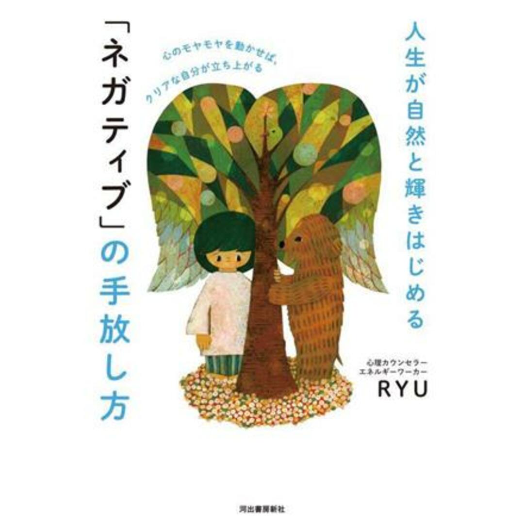 人生が自然と輝き始める「ネガティブ」の手放し方 心のモヤモヤを動かせば、クリアな自分が立ち上がる／ＲＹＵ(著者) エンタメ/ホビーの本(健康/医学)の商品写真