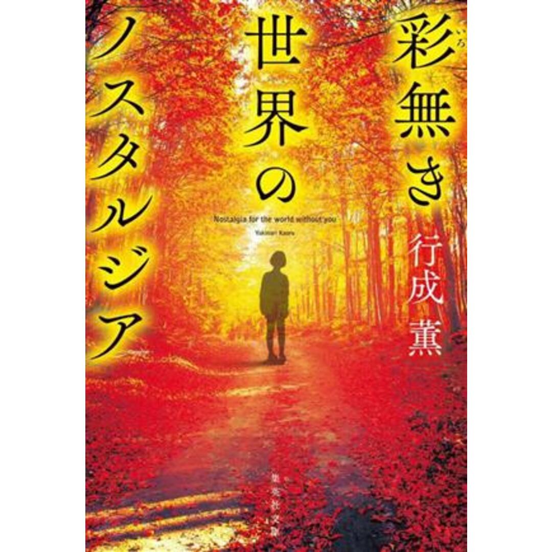 彩無き世界のノスタルジア 集英社文庫／行成薫(著者) エンタメ/ホビーの本(文学/小説)の商品写真