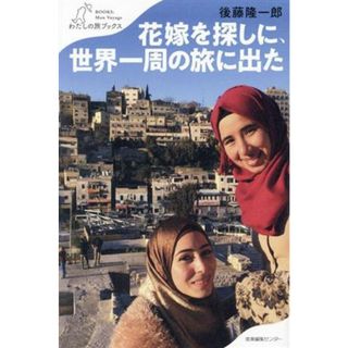 花嫁を探しに、世界一周の旅に出た わたしの旅ブックス／後藤隆一郎(著者)(ノンフィクション/教養)