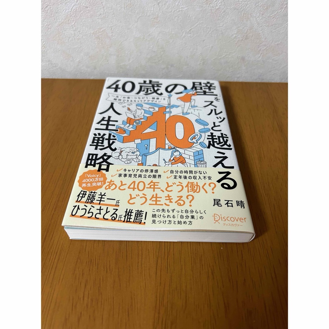 「４０歳の壁」をスルッと越える人生戦略 エンタメ/ホビーの本(ビジネス/経済)の商品写真