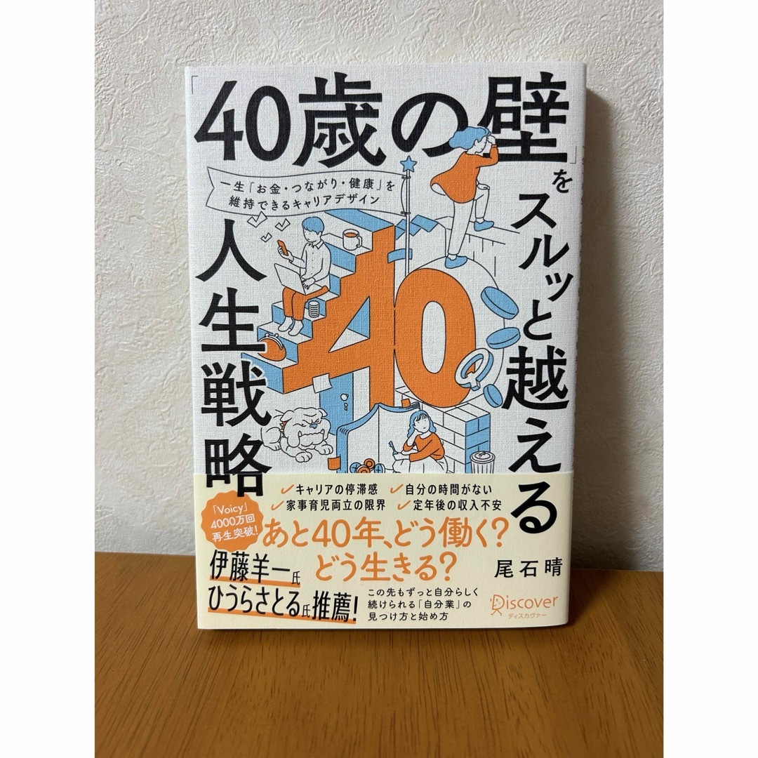 「４０歳の壁」をスルッと越える人生戦略 エンタメ/ホビーの本(ビジネス/経済)の商品写真