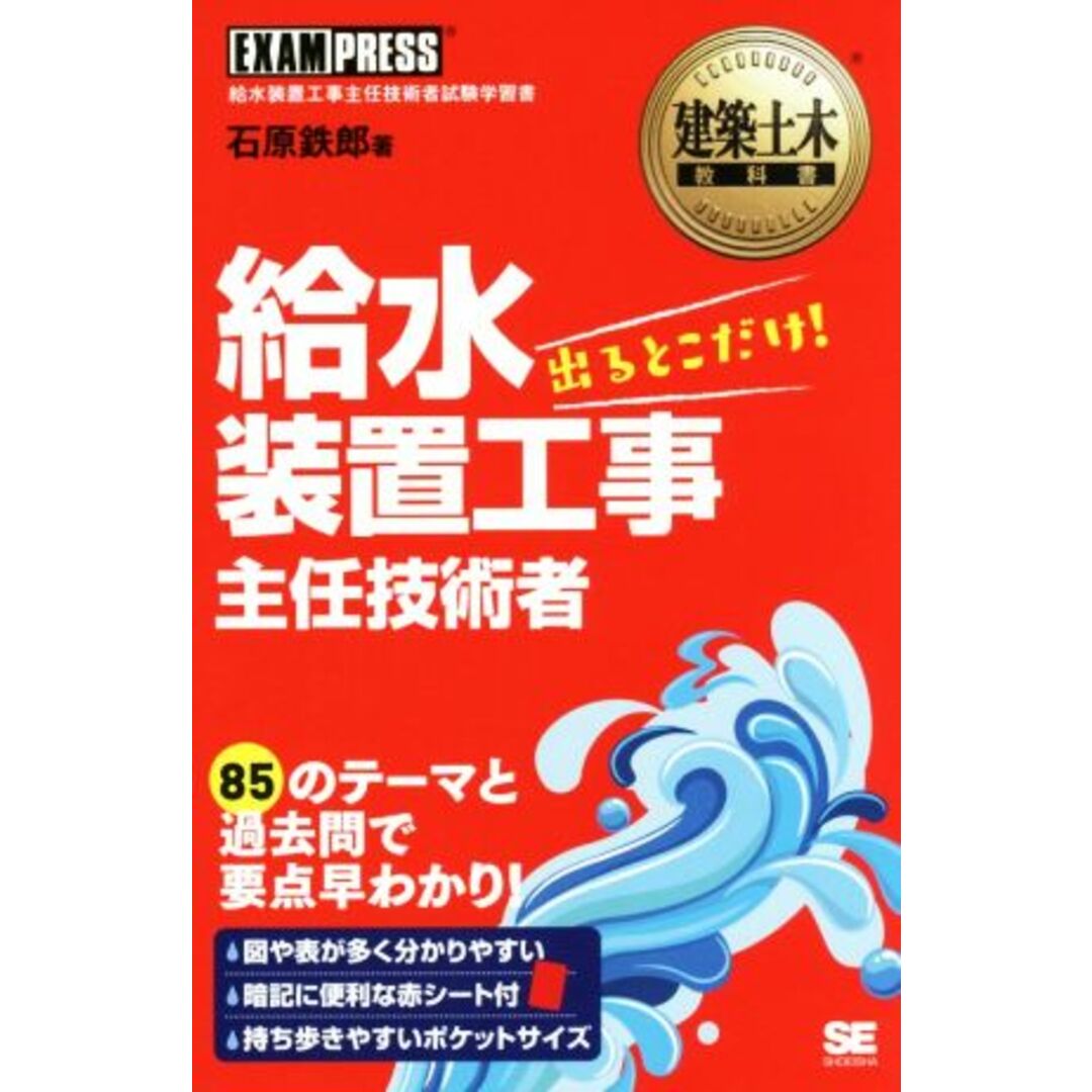 給水装置工事主任技術者出るとこだけ！ 給水装置工事主任技術者試験学習書 建築土木教科書／石原鉄郎(著者) エンタメ/ホビーの本(資格/検定)の商品写真