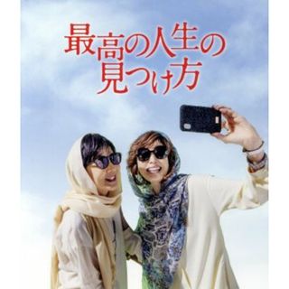 最高の人生の見つけ方　プレミアム・エディション（Ｂｌｕ－ｒａｙ　Ｄｉｓｃ）(日本映画)