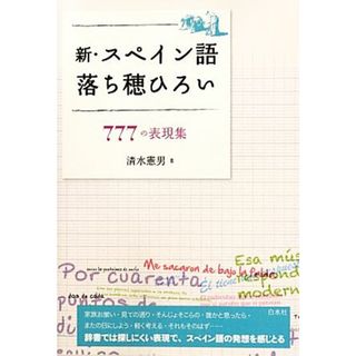 新・スペイン語落ち穂ひろい ７７７の表現集／清水憲男【著】(語学/参考書)