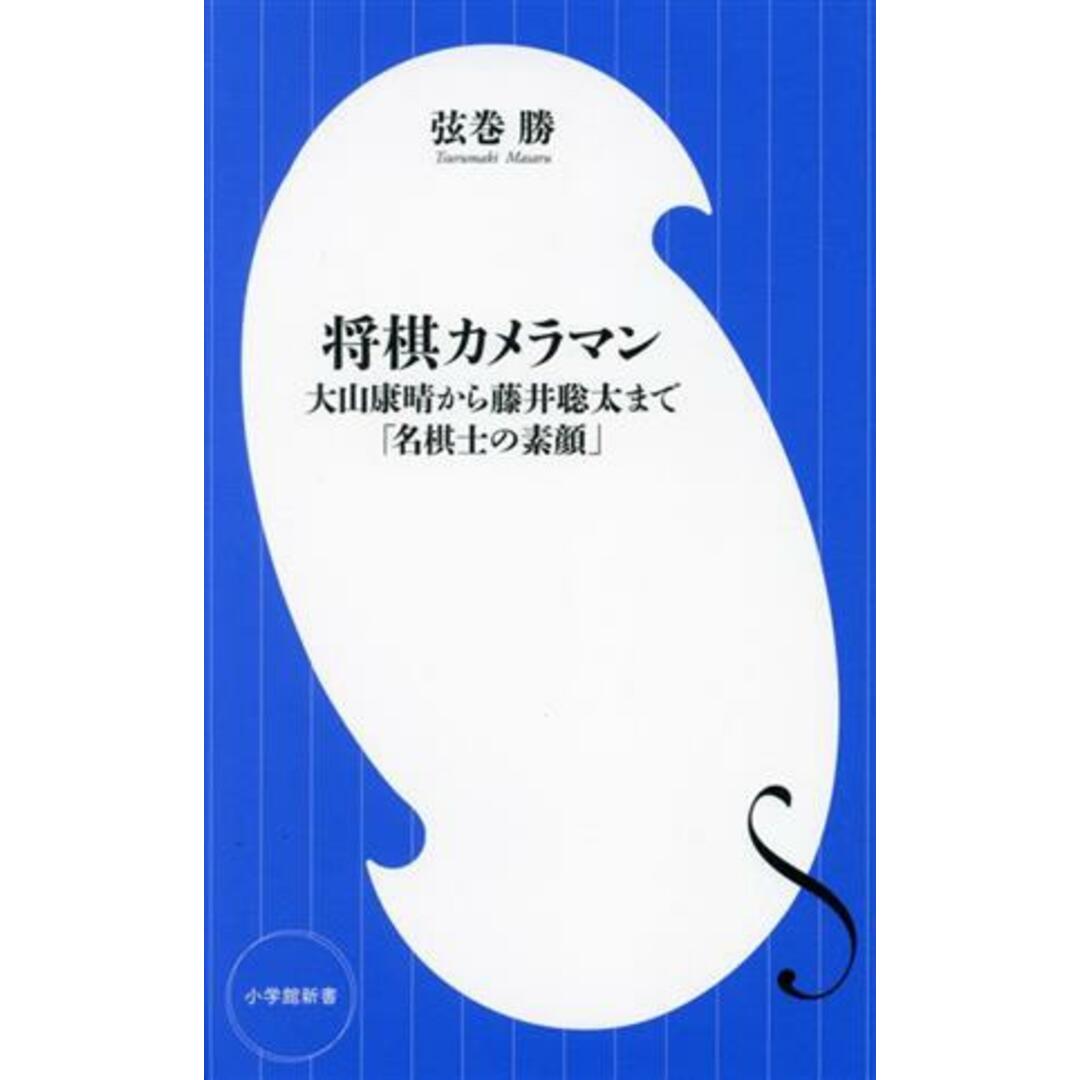 将棋カメラマン 大山康晴から藤井聡太まで「名棋士の素顔」 小学館新書４５９／弦巻勝(著者) エンタメ/ホビーの本(趣味/スポーツ/実用)の商品写真