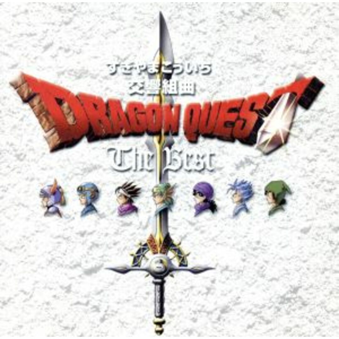 交響組曲「ドラゴンクエスト」　ザ・ベスト エンタメ/ホビーのCD(ゲーム音楽)の商品写真