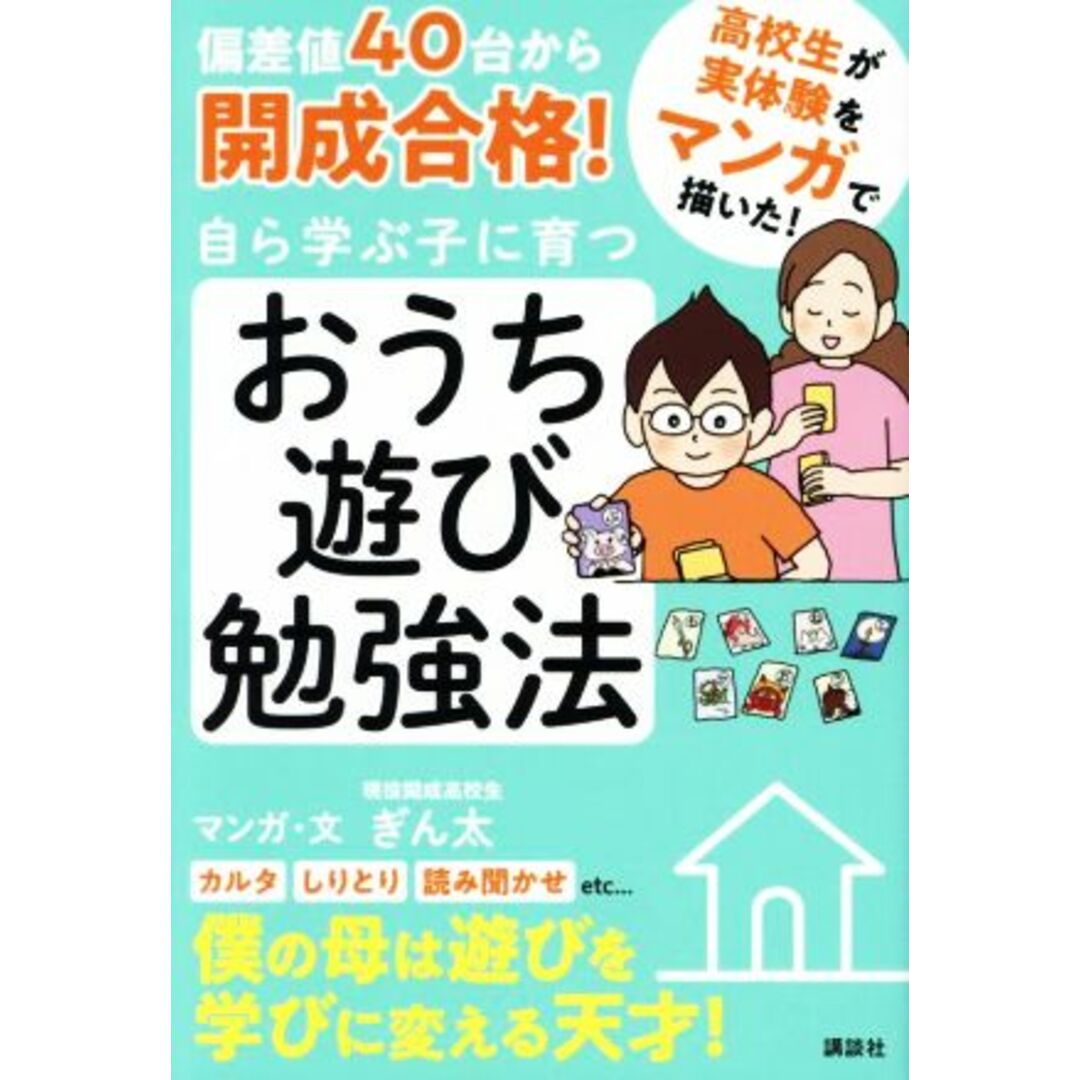 偏差値４０台から開成合格！自ら学ぶ子に育つおうち遊び勉強法／ぎん太(著者) エンタメ/ホビーの本(住まい/暮らし/子育て)の商品写真