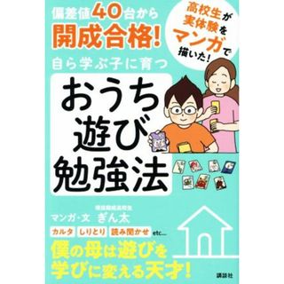 偏差値４０台から開成合格！自ら学ぶ子に育つおうち遊び勉強法／ぎん太(著者)