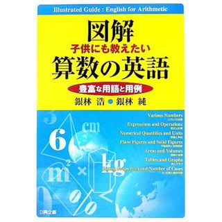 図解　子供にも教えたい算数の英語 豊富な用語と用例／銀林浩(著者),銀林純(著者)(語学/参考書)