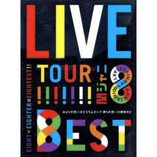 ＫＡＮＪＡＮＩ∞　ＬＩＶＥ　ＴＯＵＲ！！８ＥＳＴ～みんなの想いはどうなんだい？僕らの想いは無限大！！～（初回限定版）(アイドル)