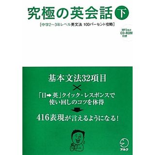 究極の英会話(下) 中学２～３年レベル英文法１００パーセント攻略／アルク英語出版編集部【編】(語学/参考書)