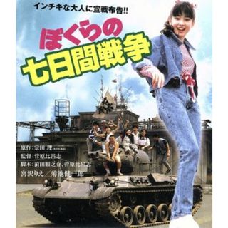 ぼくらの七日間戦争（Ｂｌｕ－ｒａｙ　Ｄｉｓｃ）(日本映画)