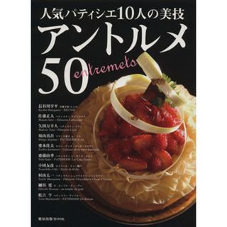 人気パティシエ１０人の美技　アントルメ５０／旭屋出版