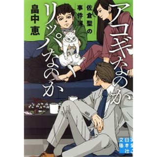 アコギなのかリッパなのか 佐倉聖の事件簿 実業之日本社文庫／畠中恵(著者)(文学/小説)