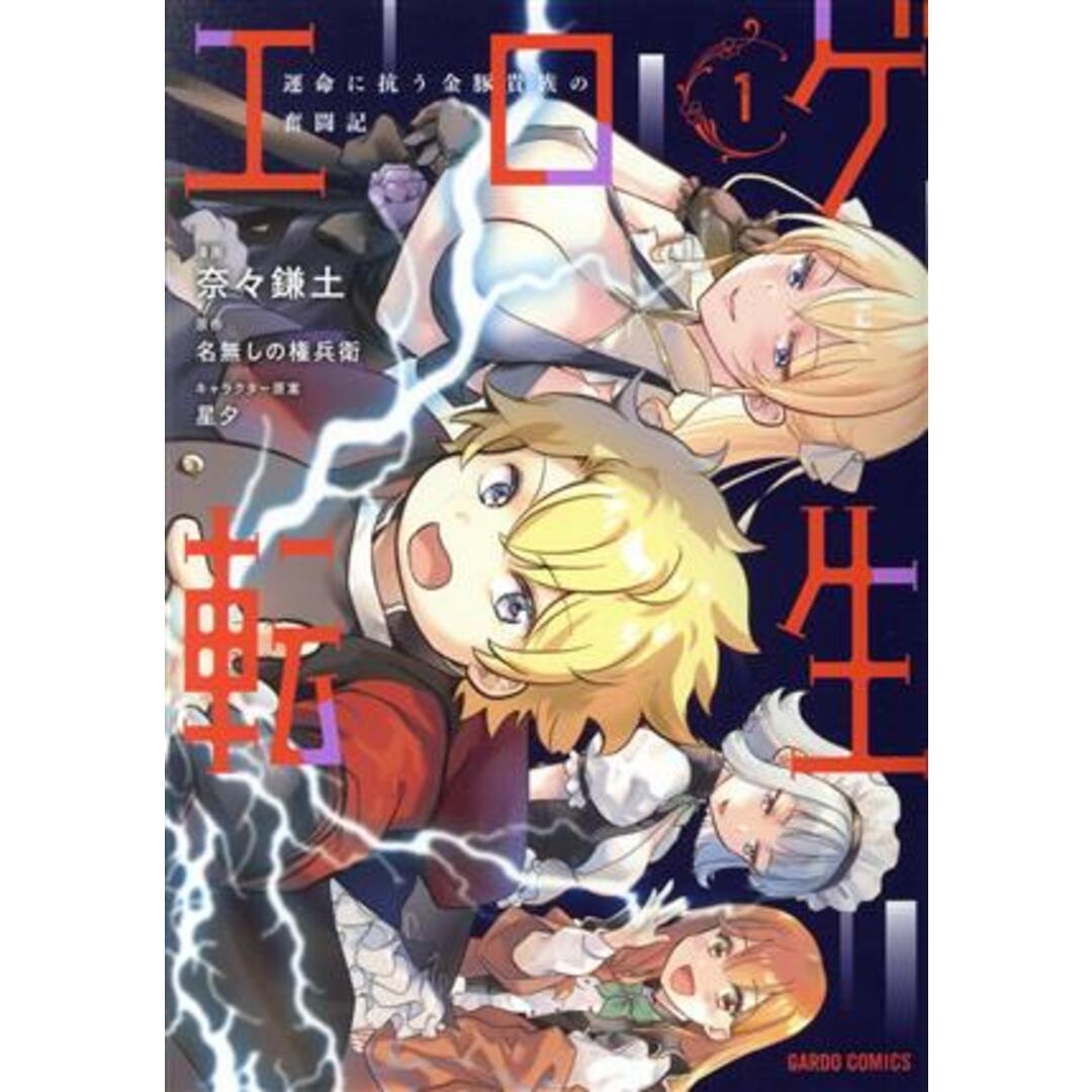 エロゲ転生(１) 運命に抗う金豚貴族の奮闘記 ガルドＣ／奈々鎌土(著者),名無しの権兵衛(原作),星夕(キャラクター原案) エンタメ/ホビーの漫画(青年漫画)の商品写真