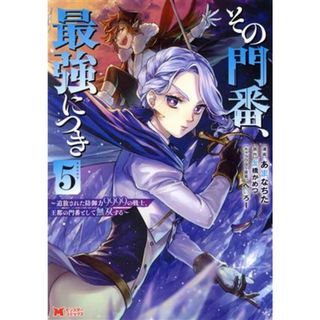 その門番、最強につき(５) 追放された防御力９９９９の戦士、王都の門番として無双する モンスターＣ／あまなちた(著者),友橋かめつ(原作),へいろー(キャラクター原案)