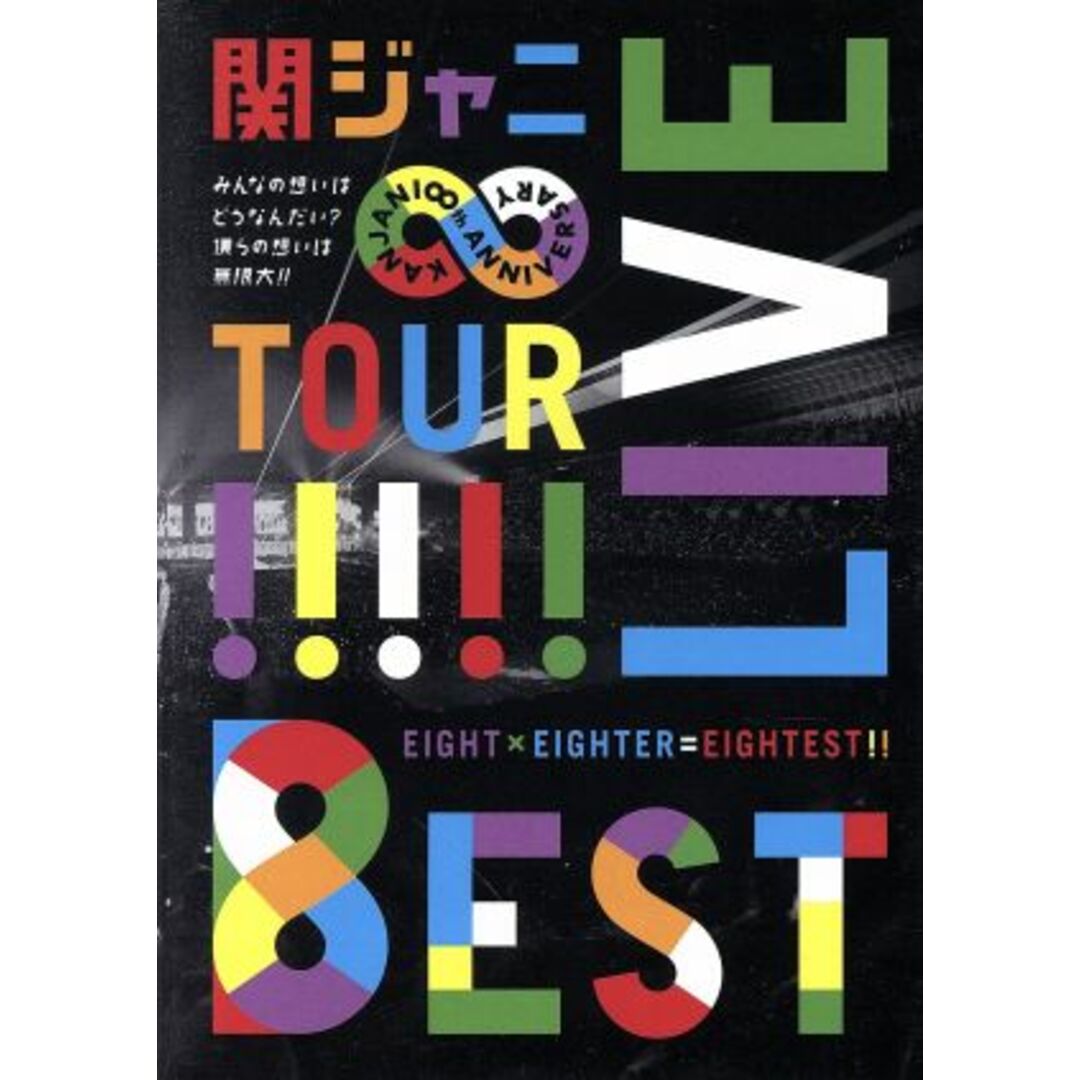 ＫＡＮＪＡＮＩ∞　ＬＩＶＥ　ＴＯＵＲ！！８ＥＳＴ～みんなの想いはどうなんだい？僕らの想いは無限大！！～ エンタメ/ホビーのDVD/ブルーレイ(アイドル)の商品写真