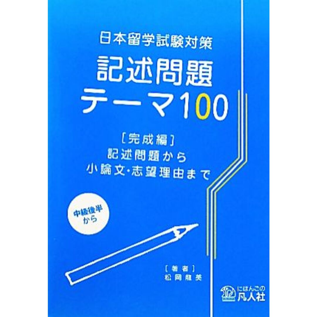 日本留学試験対策　記述問題テーマ１００　完成編 記述問題から小論文・志望理由まで／松岡龍美【著】 エンタメ/ホビーの本(ノンフィクション/教養)の商品写真