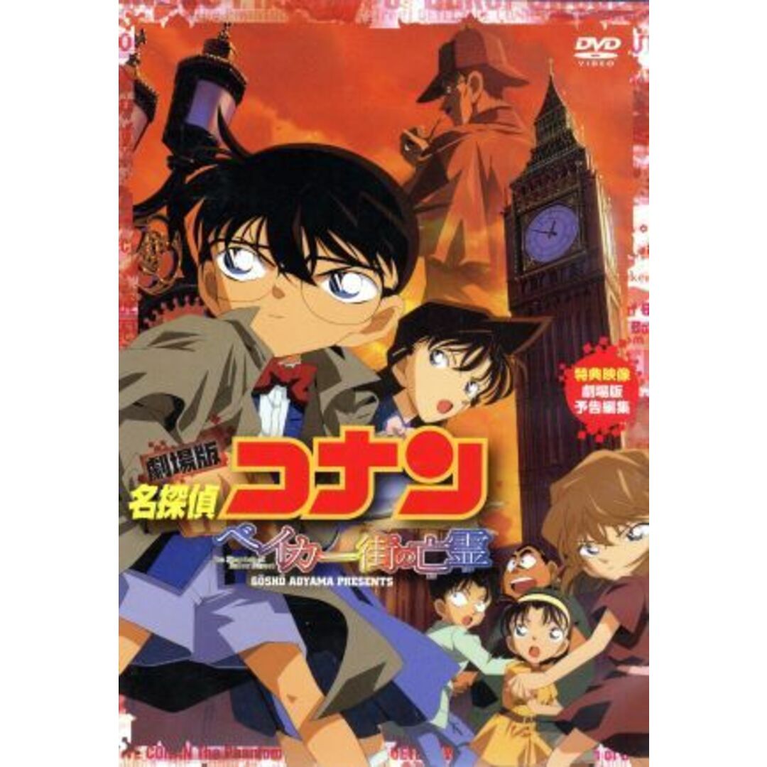 劇場版　名探偵コナン　ベイカー街の亡霊 エンタメ/ホビーのDVD/ブルーレイ(キッズ/ファミリー)の商品写真