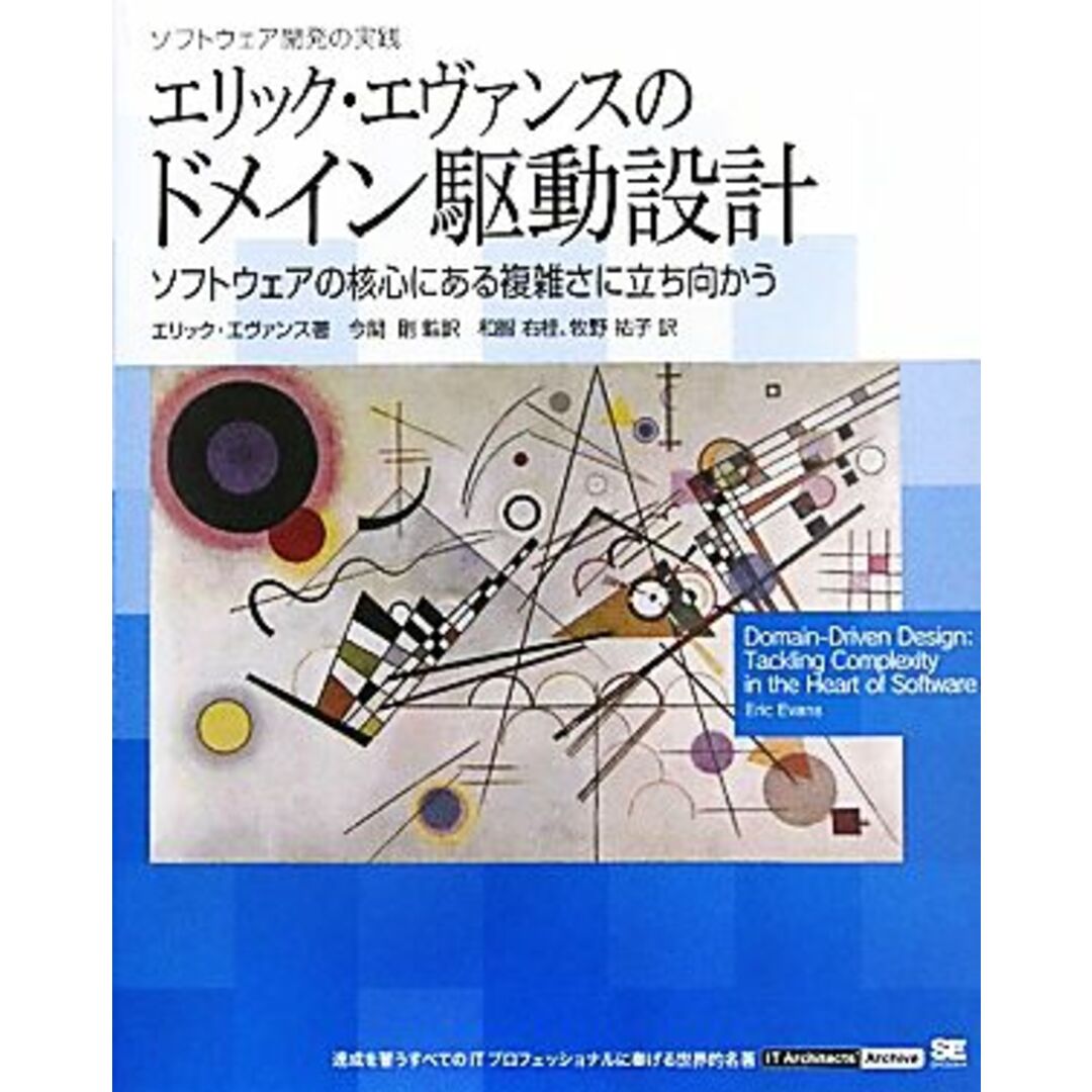 エリック・エヴァンスのドメイン駆動設計 ソフトウェア開発の実践　ソフトウェアの核心にある複雑さに立ち向かう／エリックエヴァンス【著】，今関剛【監訳】，和智右桂，牧野祐子【訳】 エンタメ/ホビーの本(コンピュータ/IT)の商品写真