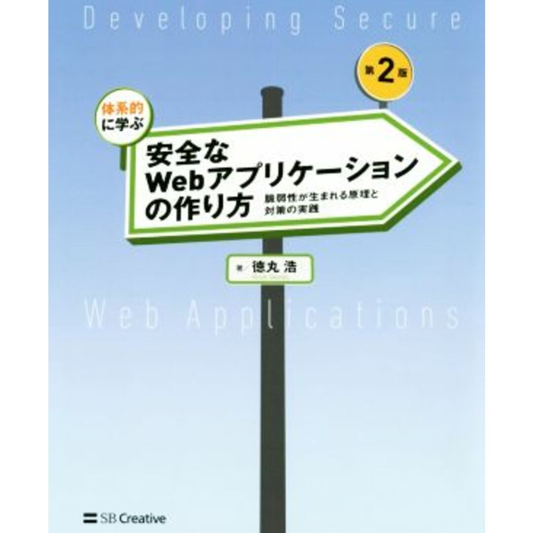 体系的に学ぶ安全なＷｅｂアプリケーションの作り方　第２版 脆弱性が生まれる原理と対策の実践／徳丸浩(著者) エンタメ/ホビーの本(コンピュータ/IT)の商品写真