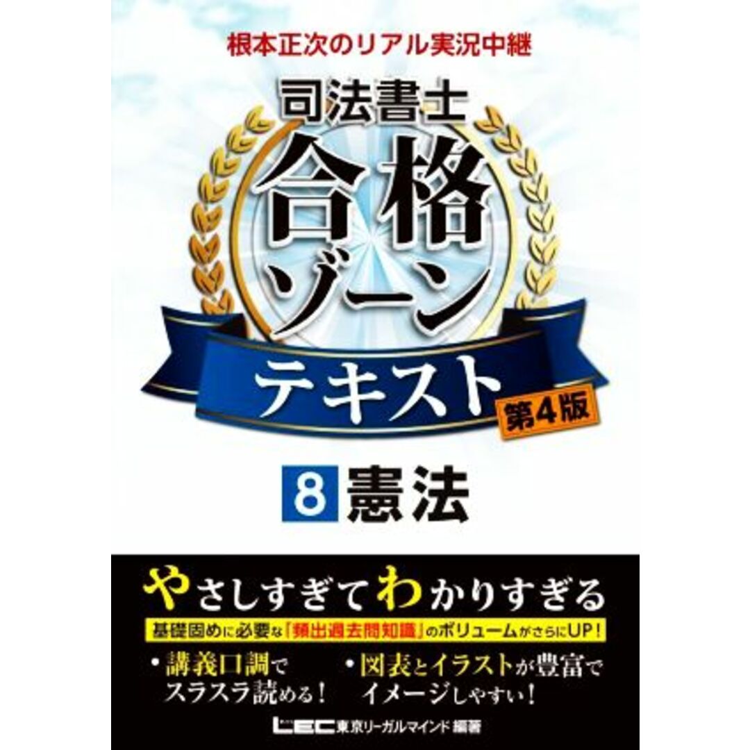 根本正次のリアル実況中継　司法書士　合格ゾーンテキスト　第４版(８) 憲法 司法書士合格ゾーンシリーズ／根本正次(著者),東京リーガルマインドＬＥＣ総合研究所司法書士試験部(編著) エンタメ/ホビーの本(資格/検定)の商品写真