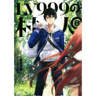 ＬＶ９９９の村人(８)／星月子猫(著者),ふーみ(文学/小説)