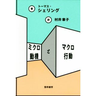 ミクロ動機とマクロ行動／トーマス・シェリング(著者),村井章子(訳者)(ビジネス/経済)