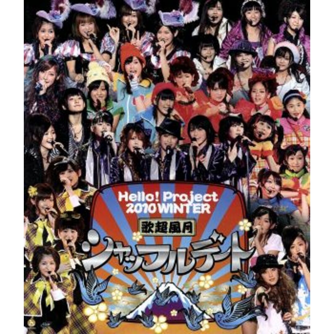 Ｈｅｌｌｏ！Ｐｒｏｊｅｃｔ　２０１０　ＷＩＮＴＥＲ　歌超風月～シャッフルデート～（Ｂｌｕ－ｒａｙ　Ｄｉｓｃ） エンタメ/ホビーのDVD/ブルーレイ(アイドル)の商品写真