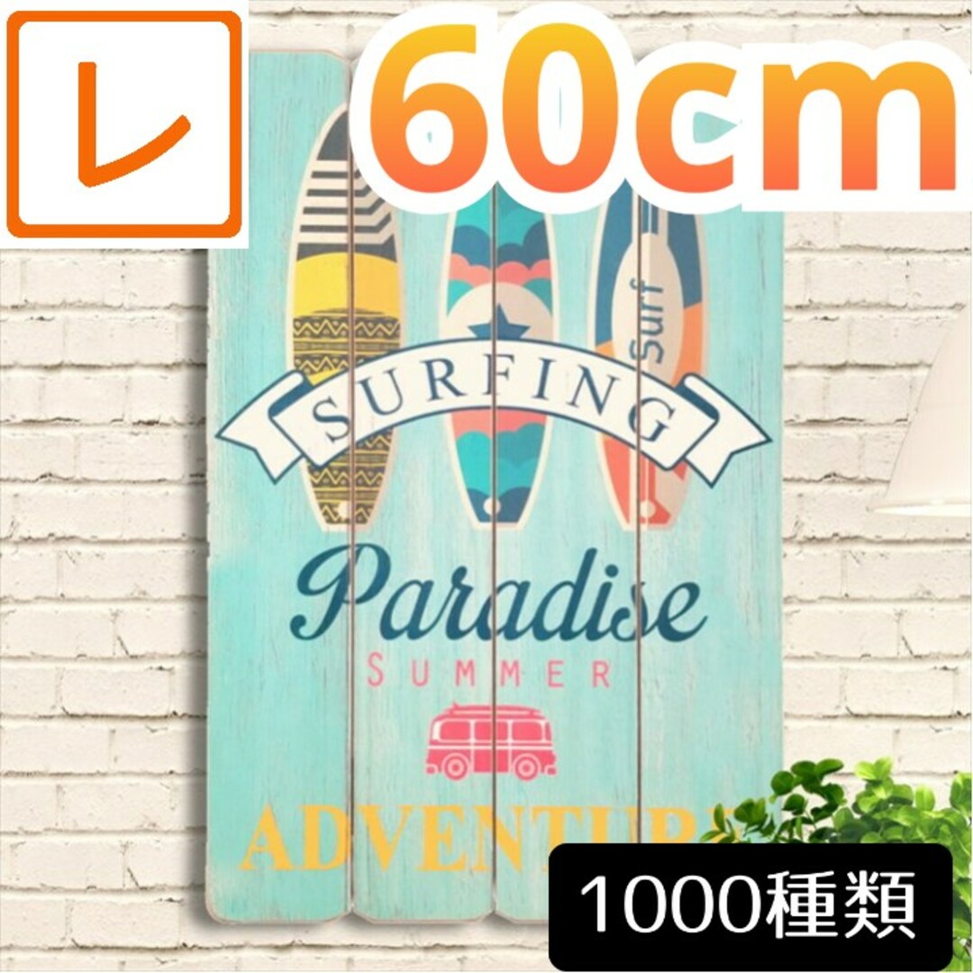 木製看板60】サーフィン海★ポスター絵アートパネル  ハワイアン雑貨 サーフィン インテリア/住まい/日用品のインテリア小物(その他)の商品写真