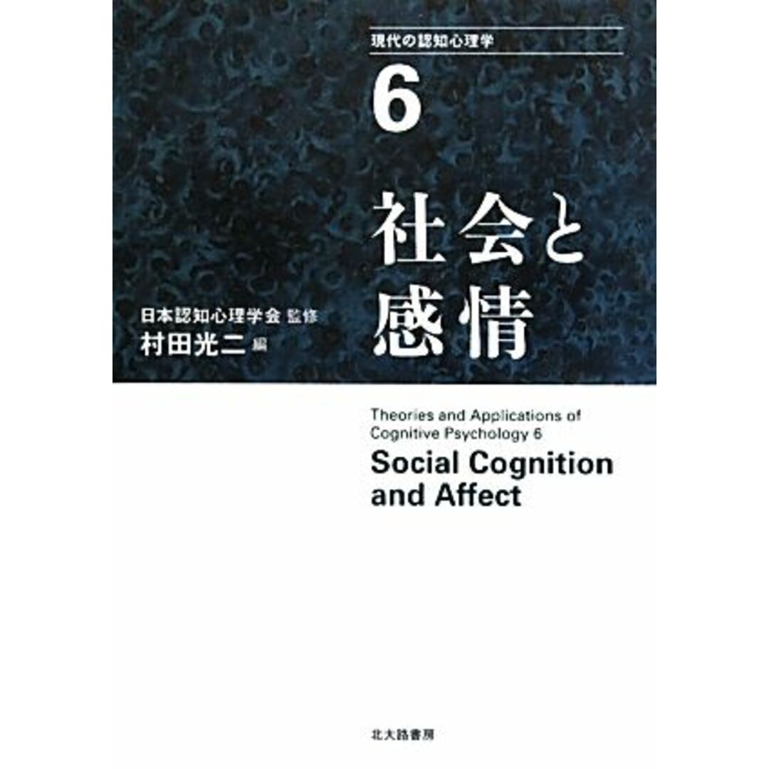 現代の認知心理学(６) 社会と感情／日本認知心理学会【監修】，村田光二【編】 エンタメ/ホビーの本(人文/社会)の商品写真