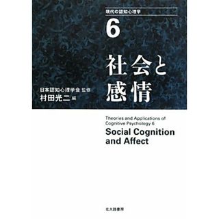 現代の認知心理学(６) 社会と感情／日本認知心理学会【監修】，村田光二【編】(人文/社会)