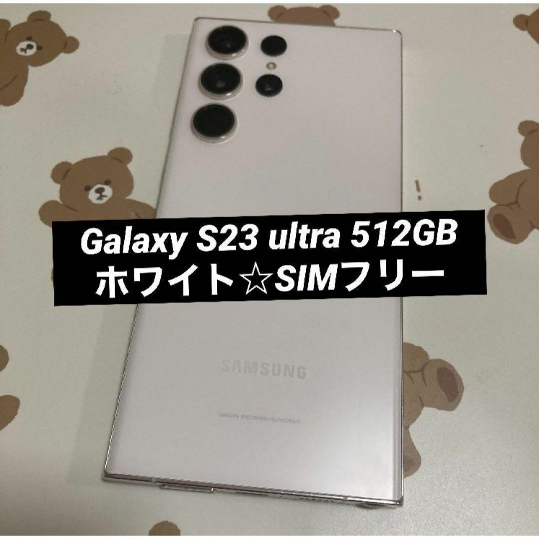 SAMSUNG(サムスン)のGalaxy S23 ultra 512GB ホワイト SIMフリー s117 スマホ/家電/カメラのスマートフォン/携帯電話(スマートフォン本体)の商品写真