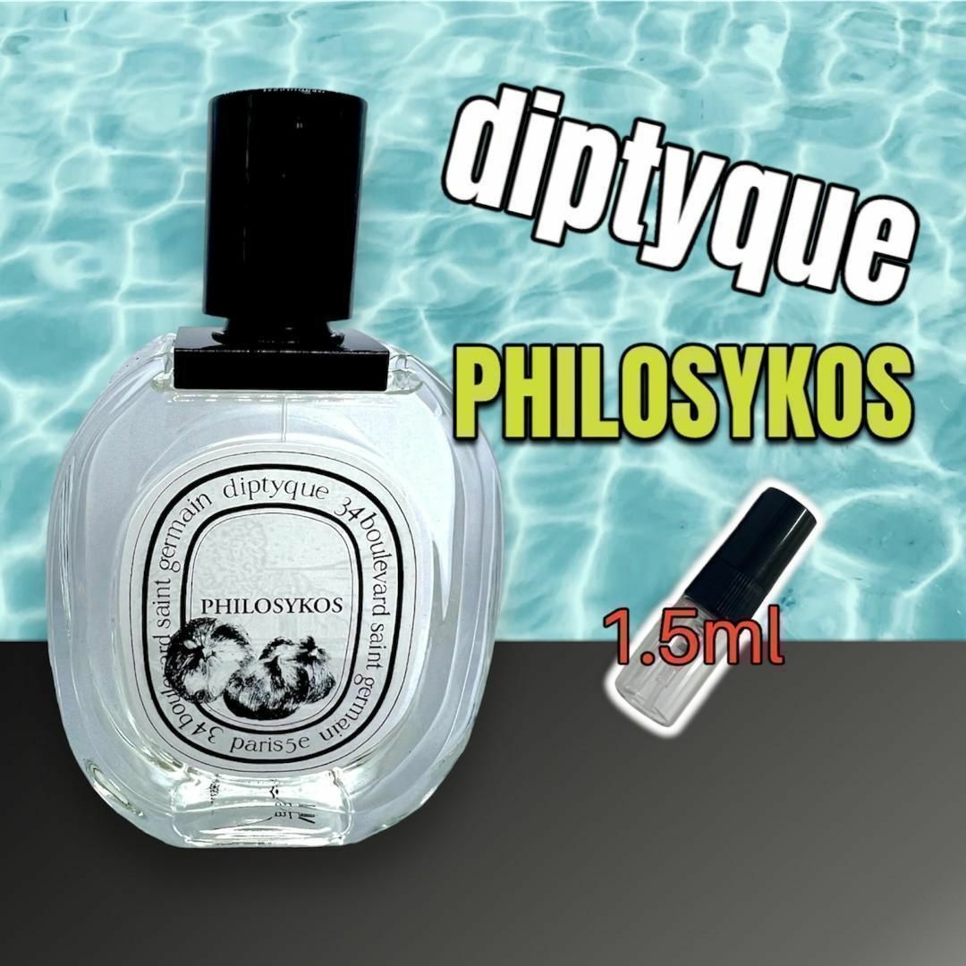 diptyque　ディプティック　フィロシコス　1.5ml　香水　人気商品 コスメ/美容の香水(ユニセックス)の商品写真