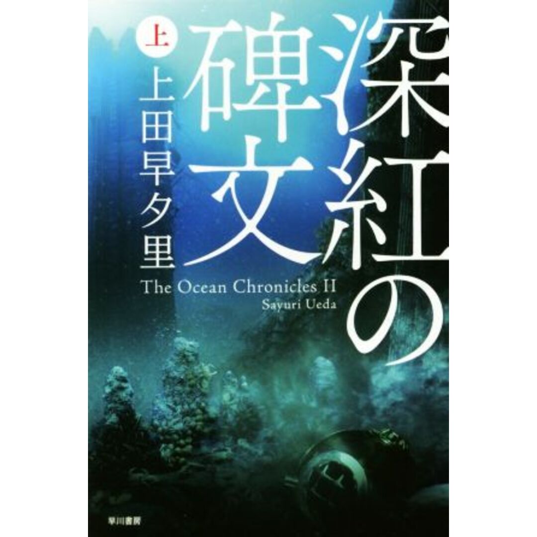 深紅の碑文(上) ハヤカワ文庫ＪＡ／上田早夕里(著者) エンタメ/ホビーの本(文学/小説)の商品写真