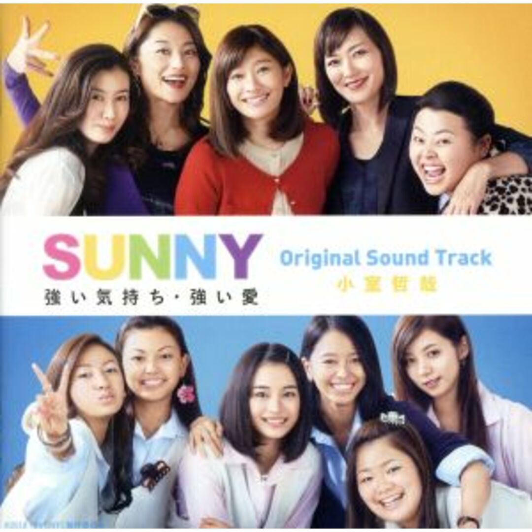 「ＳＵＮＮＹ　強い気持ち・強い愛」Ｏｒｉｇｉｎａｌ　Ｓｏｕｎｄ　Ｔｒａｃｋ エンタメ/ホビーのCD(映画音楽)の商品写真